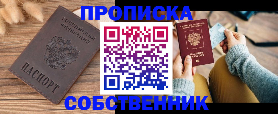 купить прописку в Кургане