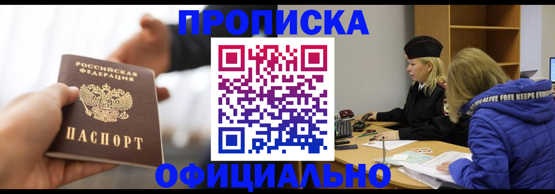 прописка в Кургане